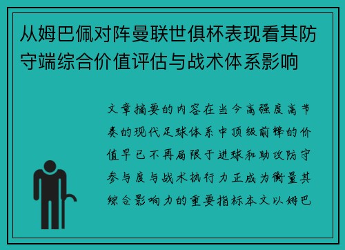 从姆巴佩对阵曼联世俱杯表现看其防守端综合价值评估与战术体系影响