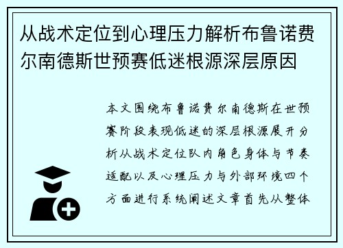 从战术定位到心理压力解析布鲁诺费尔南德斯世预赛低迷根源深层原因
