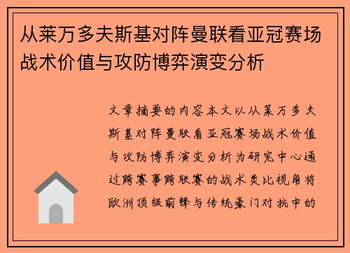 从莱万多夫斯基对阵曼联看亚冠赛场战术价值与攻防博弈演变分析