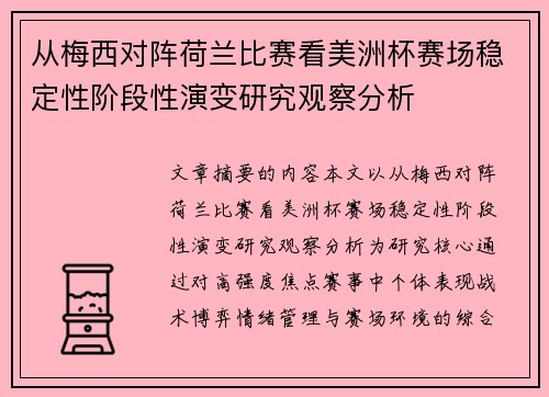 从梅西对阵荷兰比赛看美洲杯赛场稳定性阶段性演变研究观察分析