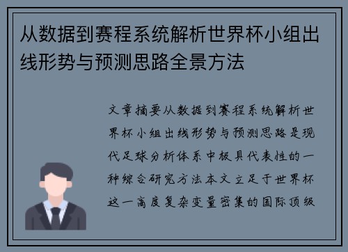 从数据到赛程系统解析世界杯小组出线形势与预测思路全景方法