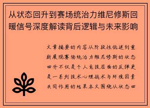 从状态回升到赛场统治力维尼修斯回暖信号深度解读背后逻辑与未来影响