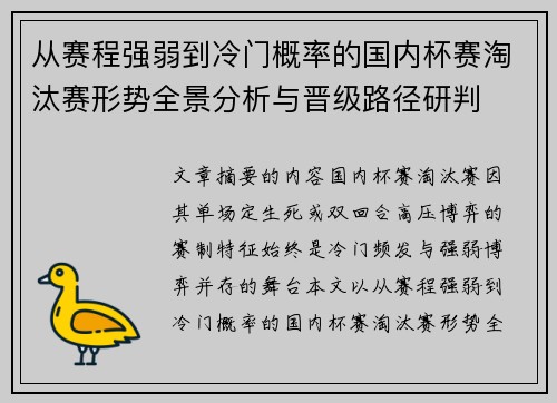 从赛程强弱到冷门概率的国内杯赛淘汰赛形势全景分析与晋级路径研判