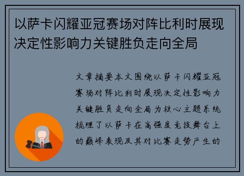 以萨卡闪耀亚冠赛场对阵比利时展现决定性影响力关键胜负走向全局