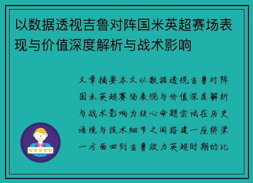 以数据透视吉鲁对阵国米英超赛场表现与价值深度解析与战术影响