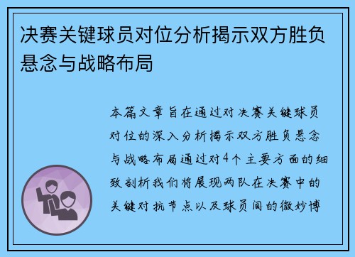 决赛关键球员对位分析揭示双方胜负悬念与战略布局