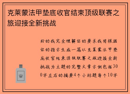 克莱蒙法甲垫底收官结束顶级联赛之旅迎接全新挑战