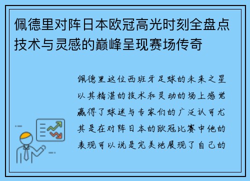 佩德里对阵日本欧冠高光时刻全盘点技术与灵感的巅峰呈现赛场传奇