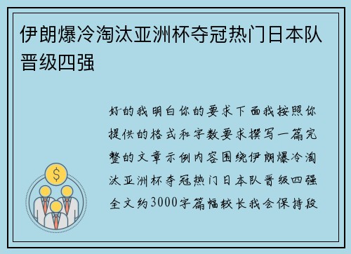 伊朗爆冷淘汰亚洲杯夺冠热门日本队晋级四强