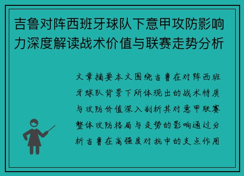 吉鲁对阵西班牙球队下意甲攻防影响力深度解读战术价值与联赛走势分析