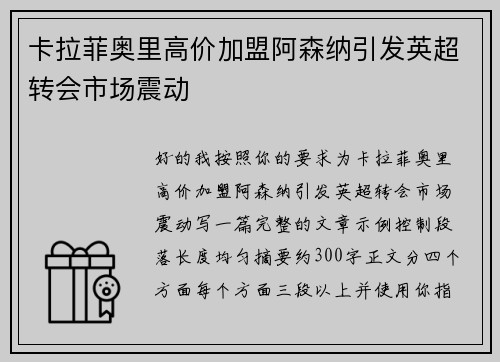 卡拉菲奥里高价加盟阿森纳引发英超转会市场震动 卡拉菲奥里高价加盟阿森纳引发英超转会市场震动