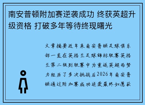 南安普顿附加赛逆袭成功 终获英超升级资格 打破多年等待终现曙光 南安普顿附加赛逆袭成功 终获英超升级资格 打破多年等待终现曙光