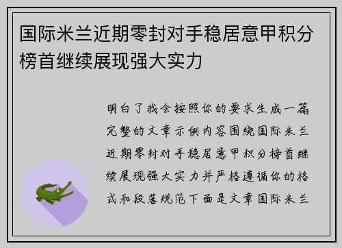 国际米兰近期零封对手稳居意甲积分榜首继续展现强大实力