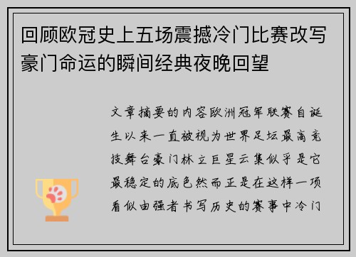 回顾欧冠史上五场震撼冷门比赛改写豪门命运的瞬间经典夜晚回望
