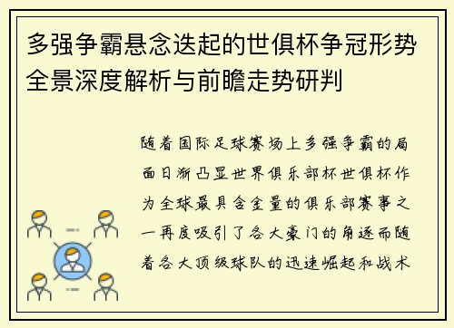 多强争霸悬念迭起的世俱杯争冠形势全景深度解析与前瞻走势研判 多强争霸悬念迭起的世俱杯争冠形势全景深度解析与前瞻走势研判
