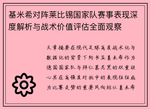 基米希对阵莱比锡国家队赛事表现深度解析与战术价值评估全面观察