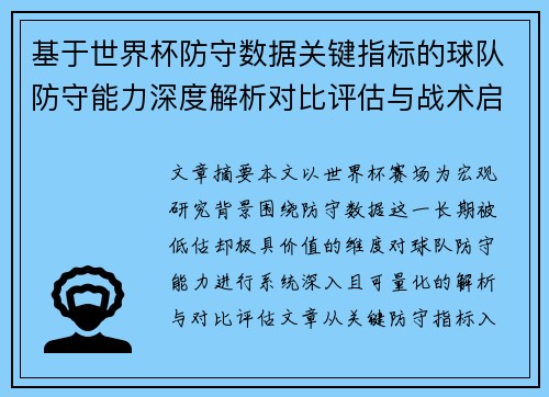 基于世界杯防守数据关键指标的球队防守能力深度解析对比评估与战术启示 基于世界杯防守数据关键指标的球队防守能力深度解析对比评估与战术启示