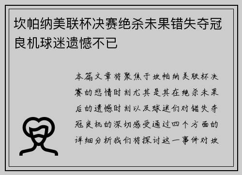 坎帕纳美联杯决赛绝杀未果错失夺冠良机球迷遗憾不已 坎帕纳美联杯决赛绝杀未果错失夺冠良机球迷遗憾不已