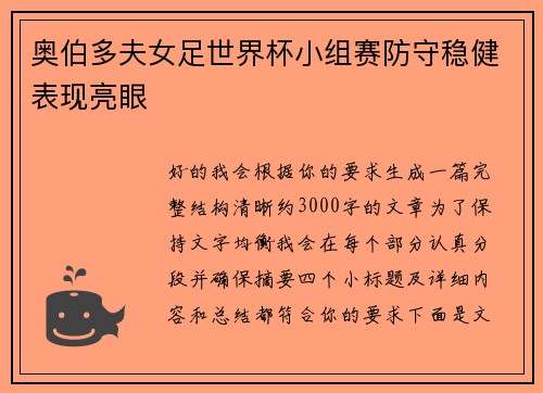 奥伯多夫女足世界杯小组赛防守稳健表现亮眼 奥伯多夫女足世界杯小组赛防守稳健表现亮眼