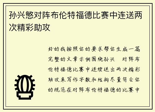 孙兴慜对阵布伦特福德比赛中连送两次精彩助攻