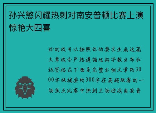 孙兴慜闪耀热刺对南安普顿比赛上演惊艳大四喜 孙兴慜闪耀热刺对南安普顿比赛上演惊艳大四喜