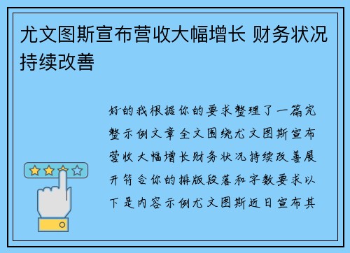 尤文图斯宣布营收大幅增长 财务状况持续改善