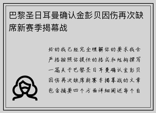 巴黎圣日耳曼确认金彭贝因伤再次缺席新赛季揭幕战