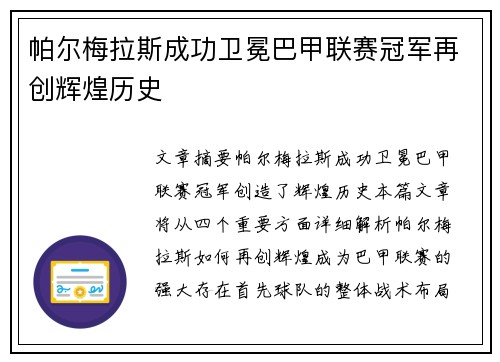 帕尔梅拉斯成功卫冕巴甲联赛冠军再创辉煌历史 帕尔梅拉斯成功卫冕巴甲联赛冠军再创辉煌历史