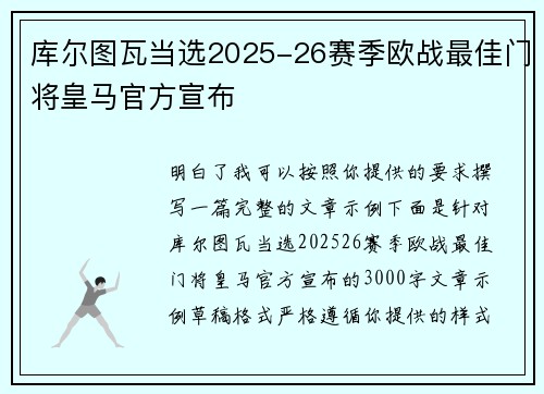 库尔图瓦当选2025-26赛季欧战最佳门将皇马官方宣布 库尔图瓦当选2025-26赛季欧战最佳门将皇马官方宣布