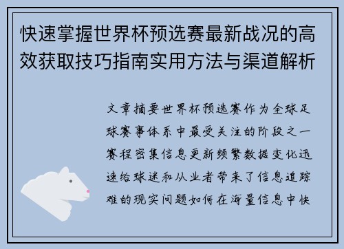 快速掌握世界杯预选赛最新战况的高效获取技巧指南实用方法与渠道解析