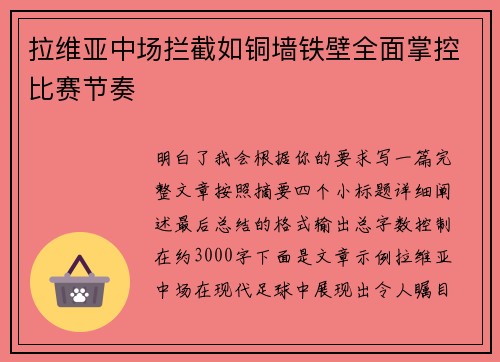 拉维亚中场拦截如铜墙铁壁全面掌控比赛节奏