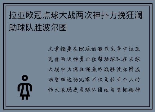 拉亚欧冠点球大战两次神扑力挽狂澜助球队胜波尔图