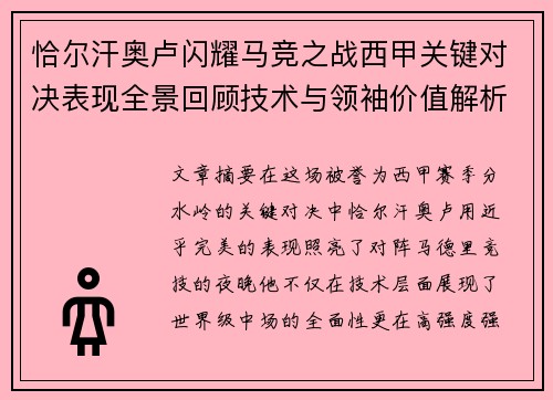 恰尔汗奥卢闪耀马竞之战西甲关键对决表现全景回顾技术与领袖价值解析