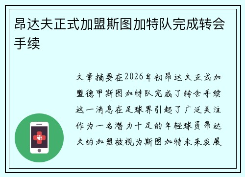 昂达夫正式加盟斯图加特队完成转会手续 昂达夫正式加盟斯图加特队完成转会手续