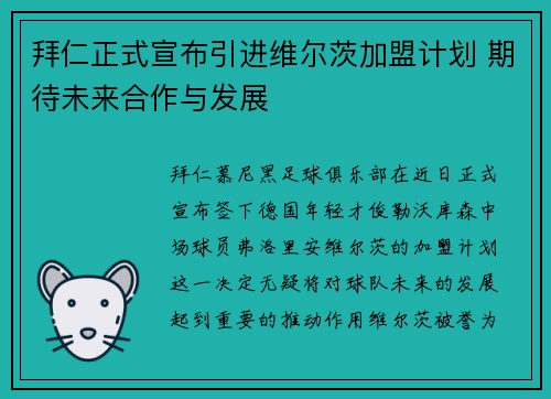 拜仁正式宣布引进维尔茨加盟计划 期待未来合作与发展 拜仁正式宣布引进维尔茨加盟计划 期待未来合作与发展