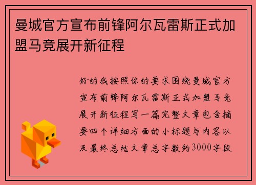 曼城官方宣布前锋阿尔瓦雷斯正式加盟马竞展开新征程