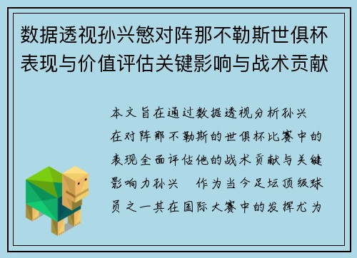 数据透视孙兴慜对阵那不勒斯世俱杯表现与价值评估关键影响与战术贡献 数据透视孙兴慜对阵那不勒斯世俱杯表现与价值评估关键影响与战术贡献