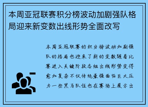 本周亚冠联赛积分榜波动加剧强队格局迎来新变数出线形势全面改写