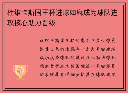 杜维卡斯国王杯进球如麻成为球队进攻核心助力晋级