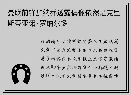 曼联前锋加纳乔透露偶像依然是克里斯蒂亚诺·罗纳尔多 曼联前锋加纳乔透露偶像依然是克里斯蒂亚诺·罗纳尔多
