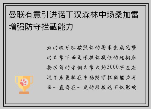 曼联有意引进诺丁汉森林中场桑加雷增强防守拦截能力 曼联有意引进诺丁汉森林中场桑加雷增强防守拦截能力