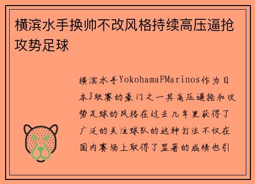 横滨水手换帅不改风格持续高压逼抢攻势足球 横滨水手换帅不改风格持续高压逼抢攻势足球