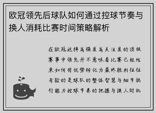 欧冠领先后球队如何通过控球节奏与换人消耗比赛时间策略解析 欧冠领先后球队如何通过控球节奏与换人消耗比赛时间策略解析