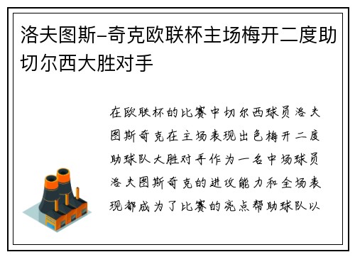 洛夫图斯-奇克欧联杯主场梅开二度助切尔西大胜对手
