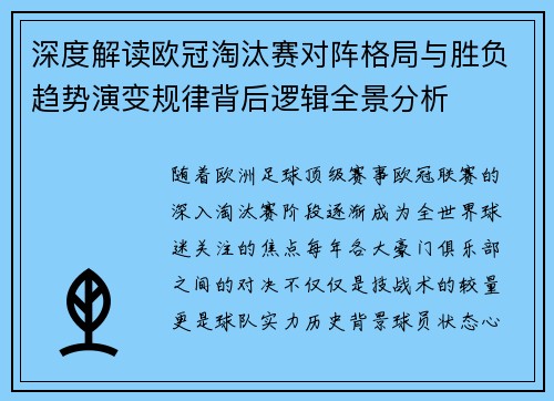 深度解读欧冠淘汰赛对阵格局与胜负趋势演变规律背后逻辑全景分析