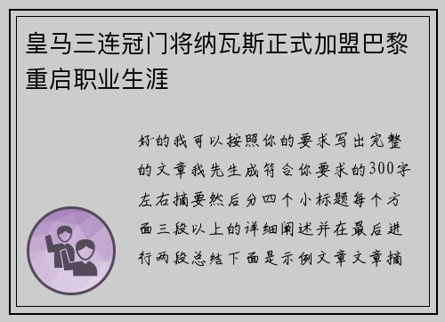 皇马三连冠门将纳瓦斯正式加盟巴黎重启职业生涯
