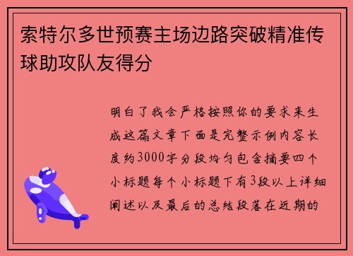 索特尔多世预赛主场边路突破精准传球助攻队友得分