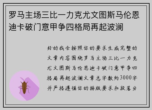 罗马主场三比一力克尤文图斯马伦恩迪卡破门意甲争四格局再起波澜 罗马主场三比一力克尤文图斯马伦恩迪卡破门意甲争四格局再起波澜