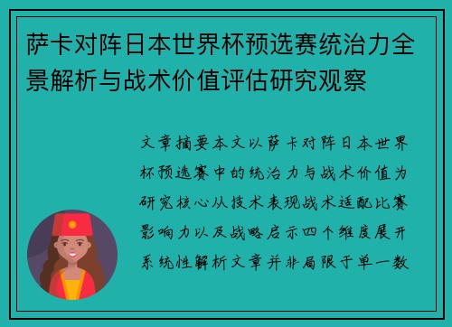 萨卡对阵日本世界杯预选赛统治力全景解析与战术价值评估研究观察 萨卡对阵日本世界杯预选赛统治力全景解析与战术价值评估研究观察