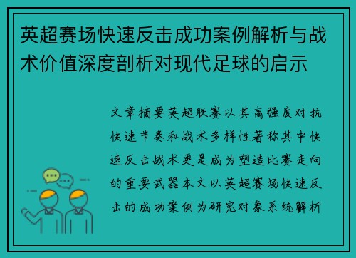 英超赛场快速反击成功案例解析与战术价值深度剖析对现代足球的启示 英超赛场快速反击成功案例解析与战术价值深度剖析对现代足球的启示